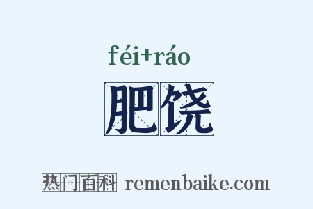 肥饶是什么意思的图片